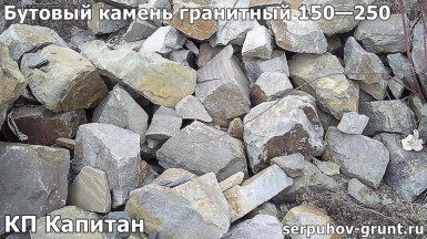 Бутовый камень гранитный 150—250 КП Капитан
