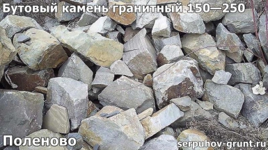 Бутовый камень гранитный 150—250 Поленово