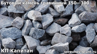 Бутовый камень гравийный 150—300 КП Капитан