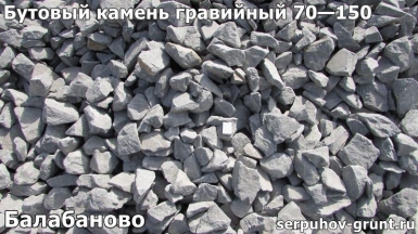 Бутовый камень гравийный 70—150 Балабаново