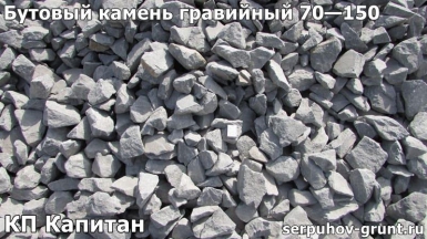 Бутовый камень гравийный 70—150 КП Капитан