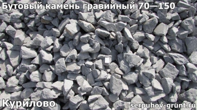 Бутовый камень гравийный 70—150 Курилово