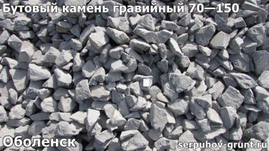 Бутовый камень гравийный 70—150 Оболенск