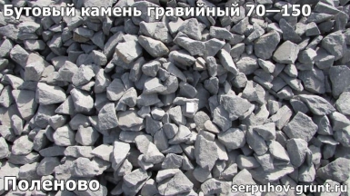 Бутовый камень гравийный 70—150 Поленово
