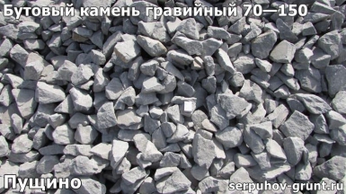 Бутовый камень гравийный 70—150 Пущино
