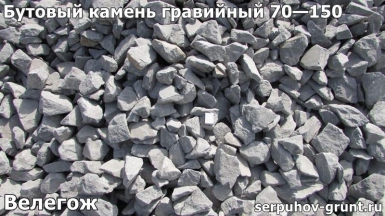 Бутовый камень гравийный 70—150 Велегож