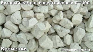 Бутовый камень известняковый 0—400 Кременки