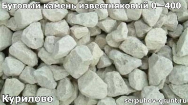 Бутовый камень известняковый 0—400 Курилово