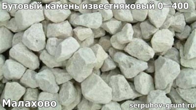 Бутовый камень известняковый 0—400 Малахово