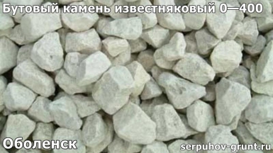 Бутовый камень известняковый 0—400 Оболенск