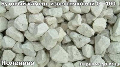 Бутовый камень известняковый 0—400 Поленово