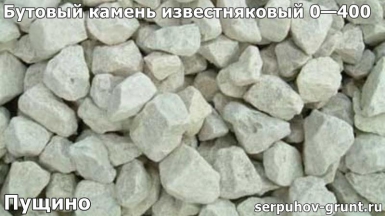 Бутовый камень известняковый 0—400 Пущино