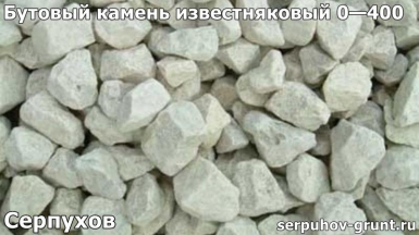Бутовый камень известняковый 0—400 Серпухов