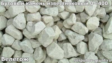Бутовый камень известняковый 0—400 Велегож