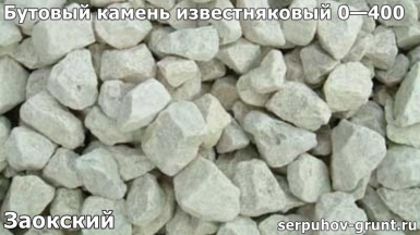 Бутовый камень известняковый 0—400 Заокский
