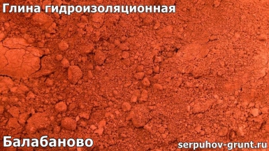 Глина гидроизоляционная Балабаново