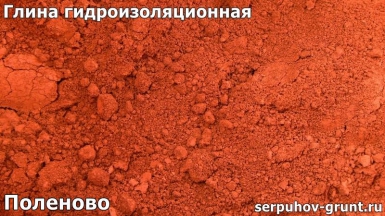 Глина гидроизоляционная Поленово
