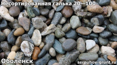 Несортированная галька 20—100 Оболенск