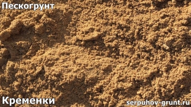 Пескогрунт Кременки