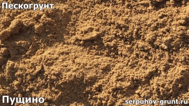 Пескогрунт Пущино