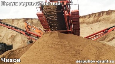 Песок горный мытый Чехов