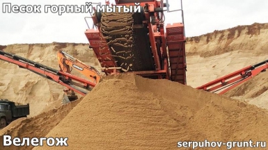 Песок горный мытый Велегож