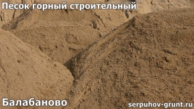 Песок горный строительный Балабаново