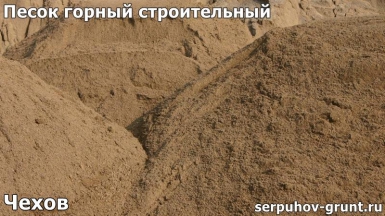 Песок горный строительный Чехов