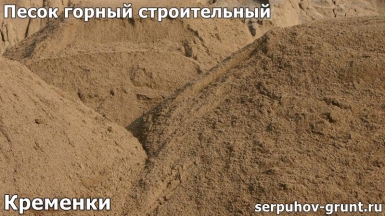 Песок горный строительный Кременки