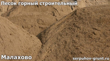Песок горный строительный Малахово