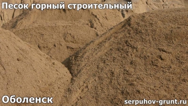 Песок горный строительный Оболенск