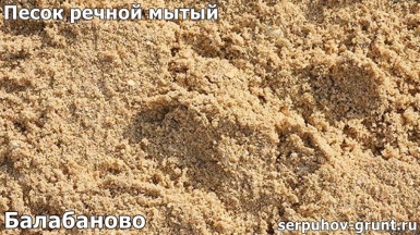 Песок речной мытый Балабаново