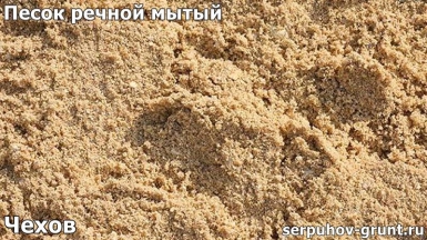 Песок речной мытый Чехов
