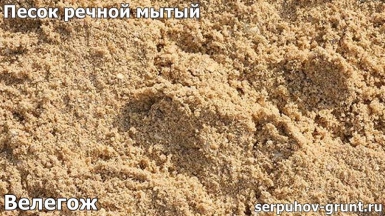 Песок речной мытый Велегож
