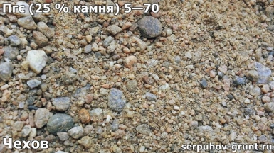 Пгс (25 % камня) 5—70 Чехов