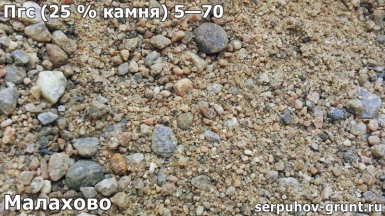 Пгс (25 % камня) 5—70 Малахово