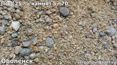 Пгс (25 % камня) 5—70 Оболенск