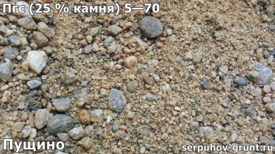 Пгс (25 % камня) 5—70 Пущино