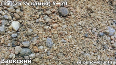 Пгс (25 % камня) 5—70 Заокский