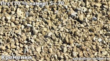 Пгс (70 % камня) 5—70 Кременки