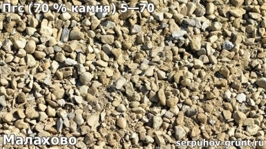 Пгс (70 % камня) 5—70 Малахово