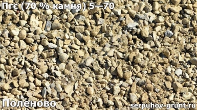 Пгс (70 % камня) 5—70 Поленово