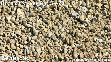 Пгс (70 % камня) 5—70 Велегож