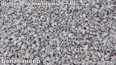 Щебень гранитный 20—40 Балабаново