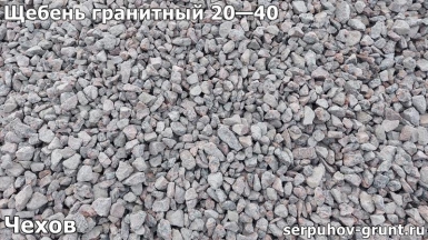 Щебень гранитный 20—40 Чехов