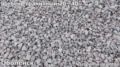 Щебень гранитный 20—40 Оболенск