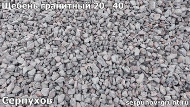 Щебень гранитный 20—40 Серпухов