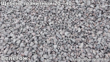 Щебень гранитный 20—40 Велегож