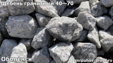 Щебень гранитный 40—70 Оболенск