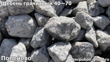 Щебень гранитный 40—70 Поленово